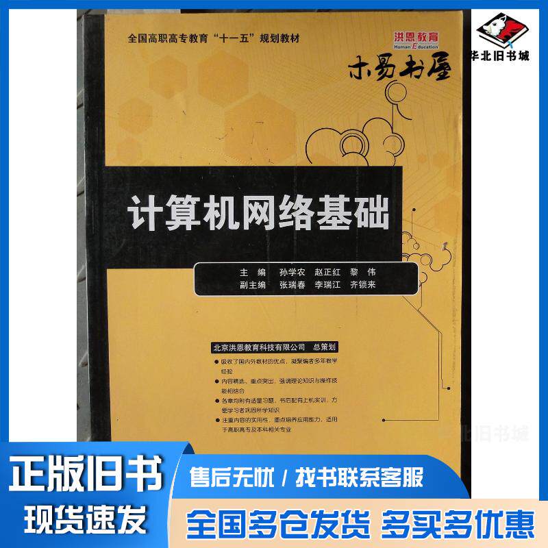 正版旧书计算机网络基础孙学农赵正红黎伟天津科学技术出版社9787530845141
