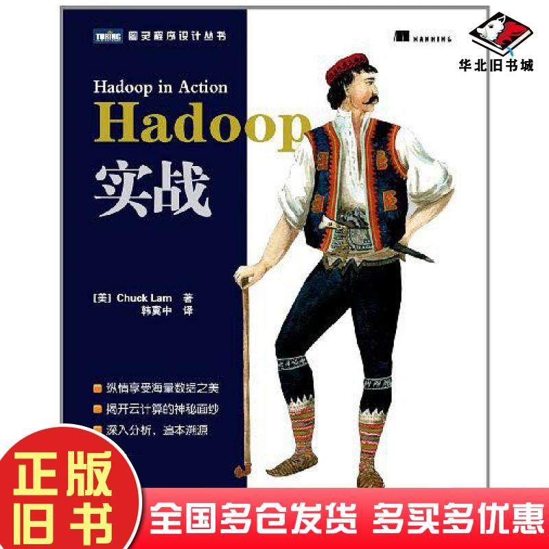 正版旧书Hadoop实战CHUCKLAM人民邮电出版社9787115264480