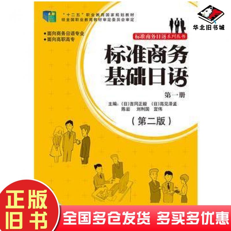 正版旧书标准商务基础日语第一册第二版日吉冈正毅高见泽孟陈岩刘利国宫伟外语教学与研究出版社9787513569675