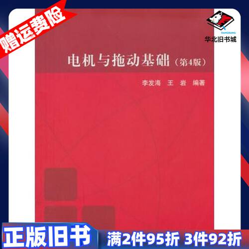 二手电机与拖动基础第四4版李发海王岩清华大学出版社97873