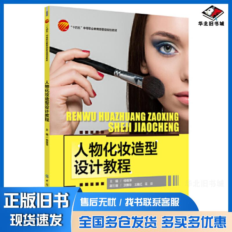 正版旧书人物化妆造型设计教程杨继萍中国纺织出版社9787518093588