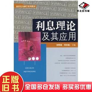 正版旧书利息理论及应用刘明亮邓庆彪主编中国金融出版社9787504943019