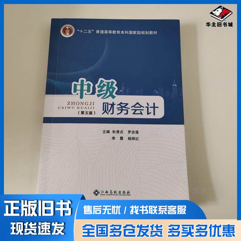 正版旧书中级财务会计第五版李清贞江西高校出版社9787576243963