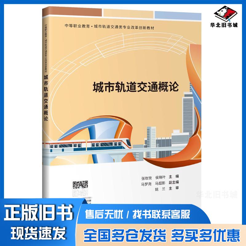 正版旧书城市轨道交通概论张玫玫侯晓叶人民交通出版社9787114175084
