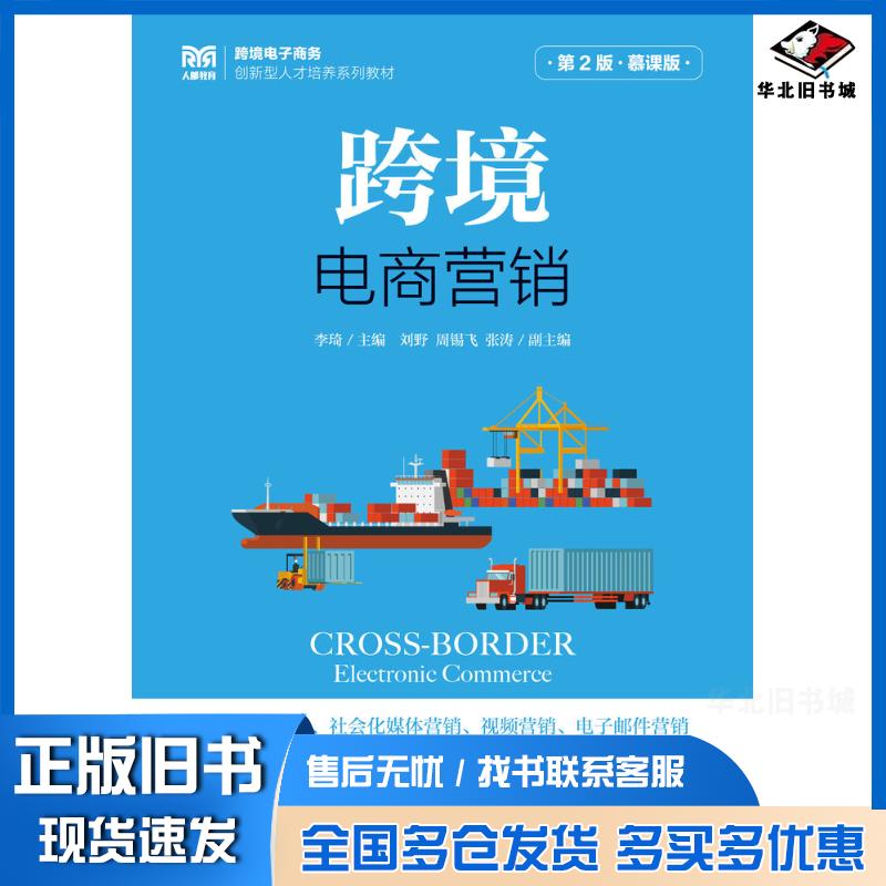 正版旧书跨境电商营销第二2版慕课版李琦人民邮电出版社9787115624178