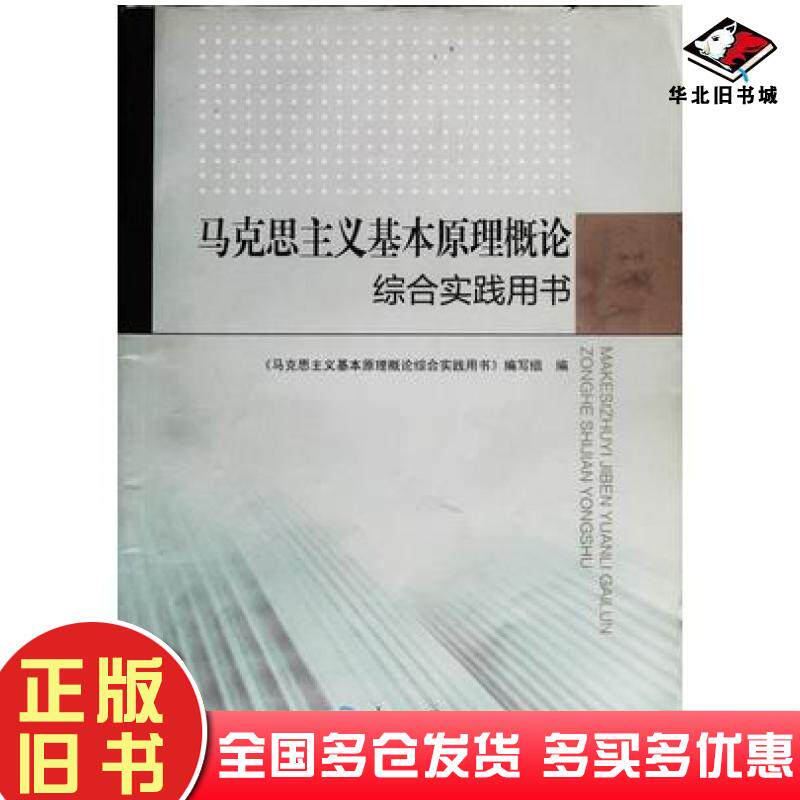 正版旧书马克思主义基本原理概论综合实践用书马克思主义基本原理概论综合实践用书编写组编东北大学出版社9787551707473