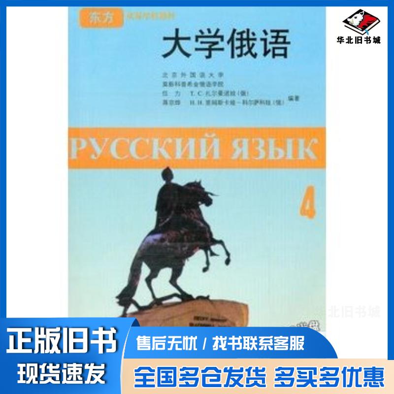 正版旧书大学俄语4任力等编著外语教学与研究出版社9787560006987
