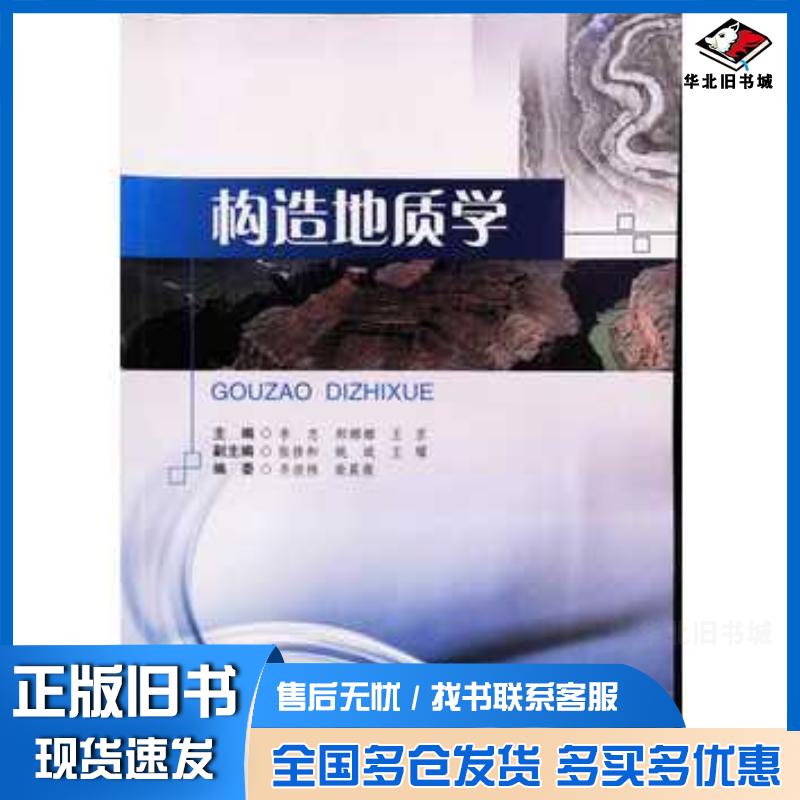 正版旧书构造地质学李忠郝娜娜王京西南交通大学出版社9787564367640