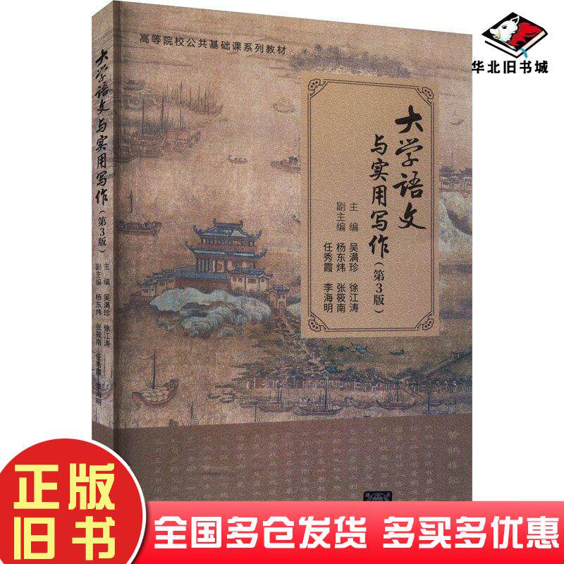 正版旧书大学语文与实用写作第三3版吴满珍徐江涛杨东炜张筱南任秀霞李海明清华大学出版社9787302660484
