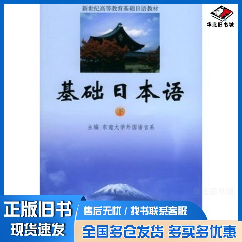 正版旧书基础日本语董国民谷肖梅刘克华编著东南大学出版社9787810508605