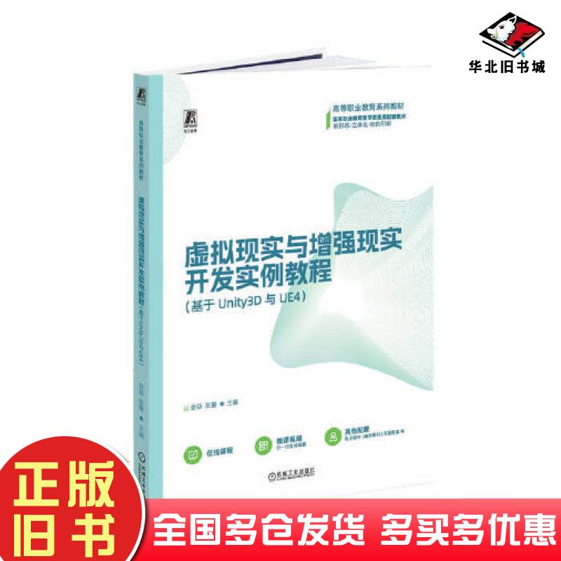 正版旧书虚拟现实与增强现实开发实例教程基于Unity3D与UE4金益张量机械工业出版社9787111722090