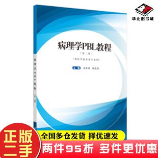 二手书病理学PBL教程姜希娟戴建国著中国中医药出版社9787513261401