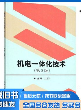 正版旧书机电一体化技术  第3版（中国）刘龙江北京理工大学出版社9787568273954