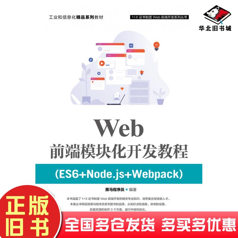正版旧书Web前端模块化开发教程ES6+Node.js+Webpack黑马程序员人民邮电出版社9787115564627