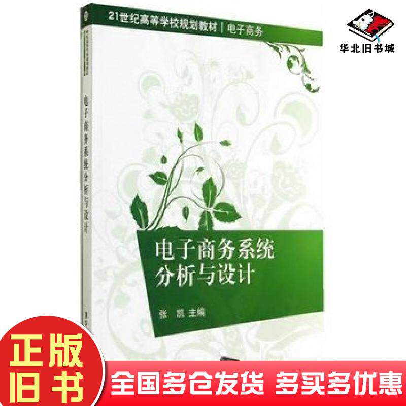 正版旧书电子商务系统分析与设计张凯主编清华大学出版社9787302368274