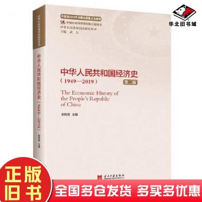 正版旧书中华人民共和国经济史19492019第二版中华人民共和国史研究丛书郑有贵当代中国出版社9787515409672