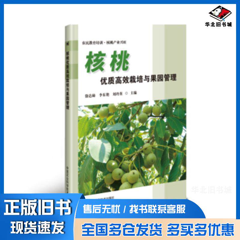 正版旧书核桃优质高效栽培与果园管理徐达勋李东艳刘玲英著中国农业科学技术出版社9787511643872