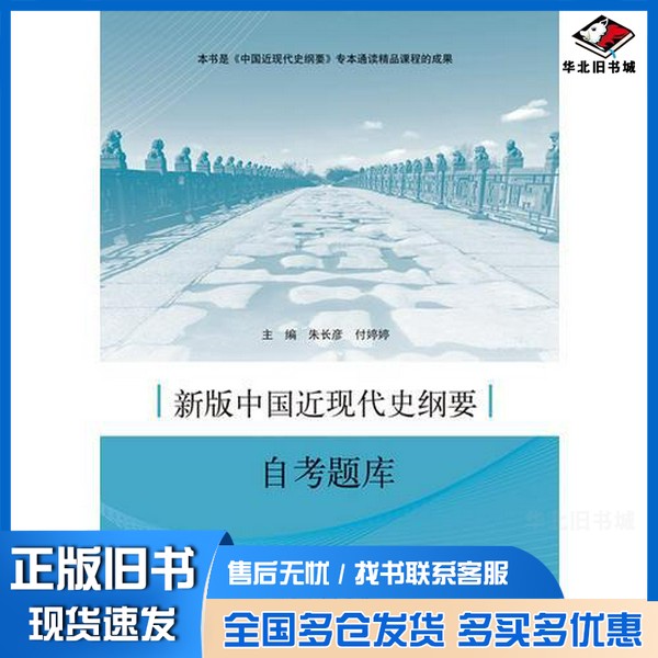 正版旧书新版中国近现代史纲要自考题库朱长彦、付婷婷、郭兰英山东人民出版社9787209100687