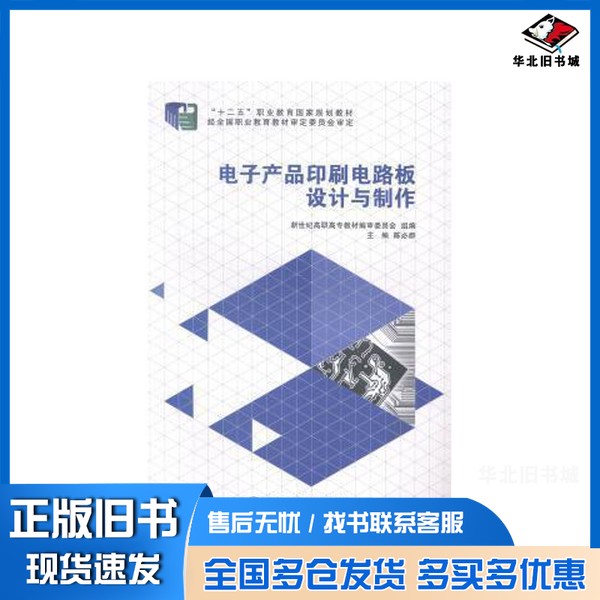 正版旧书电子产品印刷电路板设计与制作陈必群主编;孙刚,罗锦宏,唐龙副主编;新世纪高职高专教材编审委员会组编大连理工大学出