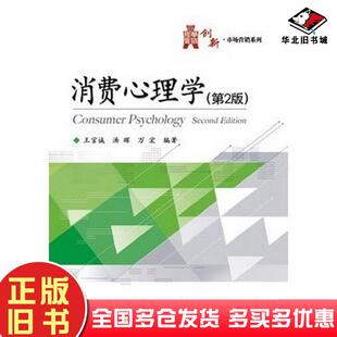 正版旧书消费心理学第2版王官诚电子工业出版社9787121194245