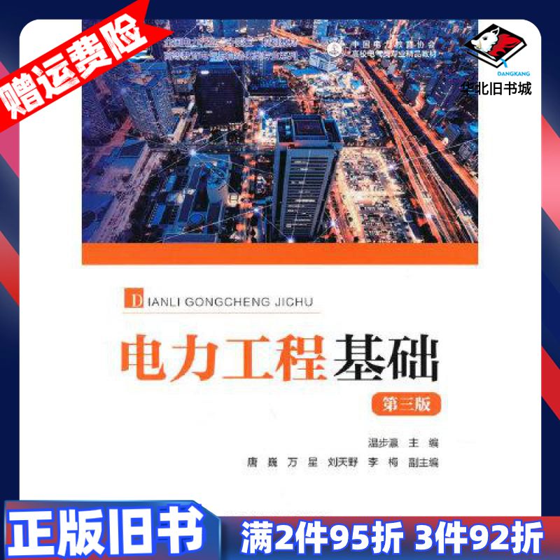 二手电力工程基础第三版温步瀛中国电力出版社978751986