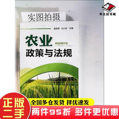 二手书农业政策与法规扈艳萍化学工业出版社扈艳萍化学工业出版社9787122150479
