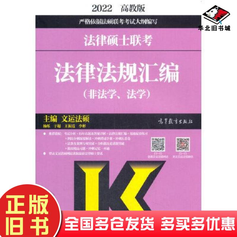 正版旧书法律硕士联考法律法规汇编非法学法学文运法硕 主编高等教育出版社9787040558272图片