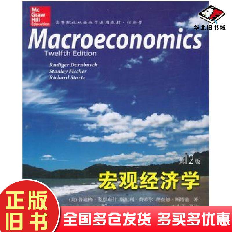 正版旧书宏观经济学美多恩布什美费希尔美斯塔兹著王志伟东北财经大学出版社9787565417573