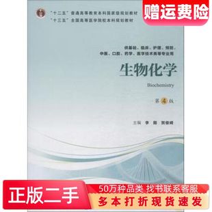 二手书生物化学第4版李刚北京大学医学出版社9787565917851