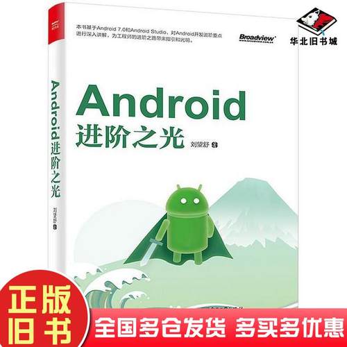 正版旧书Android进阶之光刘望舒电子工业出版社9787121315305