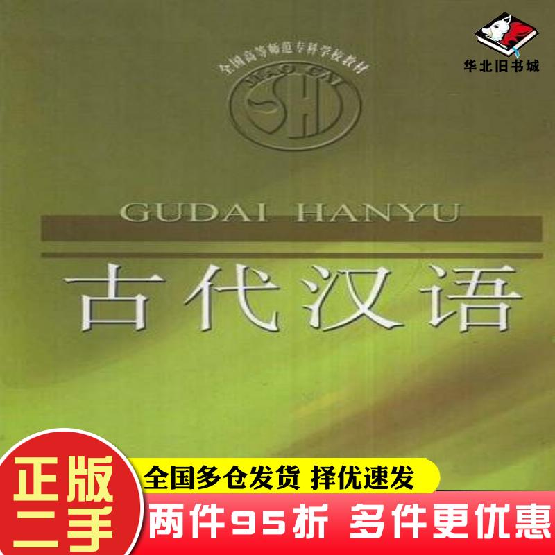二手书古代汉语邹德文编东北师范大学出版社9787560202792