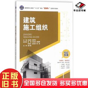 正版旧书建筑施工组织徐运明陈梦琦欧亚等编中南大学出版社9787548731603