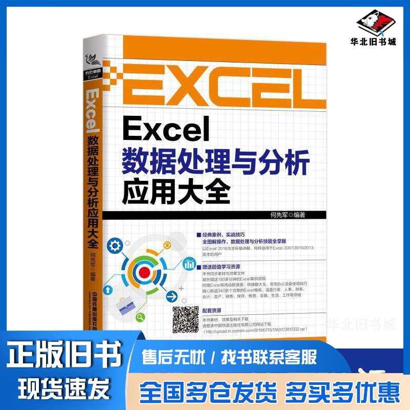 正版旧书Excel数据处理与分析应用大全何先军中国铁道出版社9787113260354