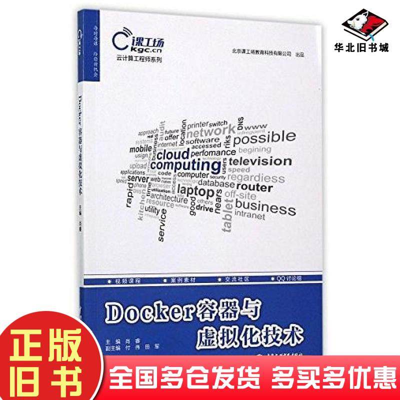 正版旧书Docker容器与虚拟化技术肖睿付伟田军著中国水利水电出版社9787517053767