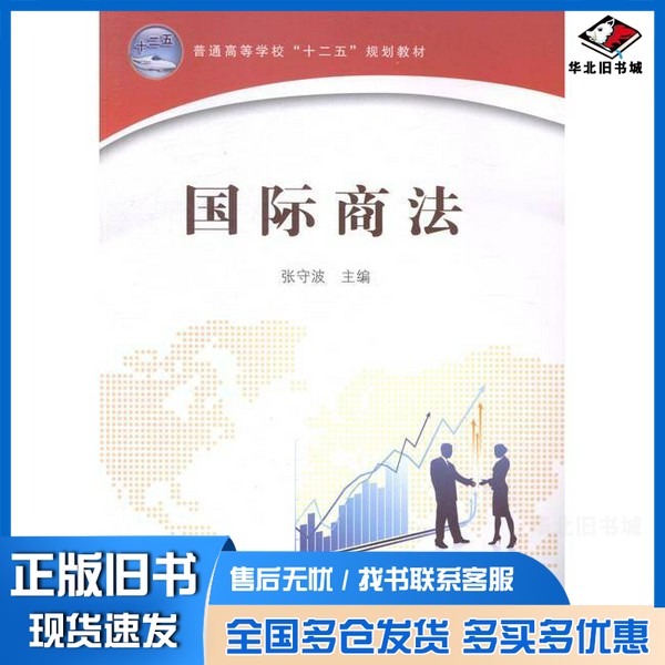 正版旧书国际商法张守波主编；张赫楠，宋亮，白化秋副主编中国铁道出版社9787113188429
