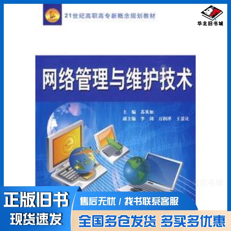 正版旧书网络管理与维护技术苏英如主编中国水利水电出版社9787508468969
