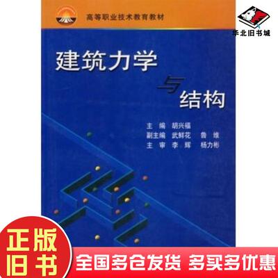 正版旧书建筑力学与结构胡兴福主编武汉理工大学出版社9787562920793