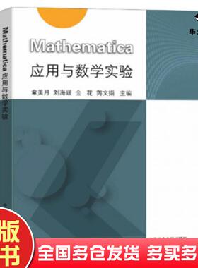 正版旧书Mathematica应用与数学实验章美月刘海媛金花芮文娟编中国矿业大学出版社9787564647513