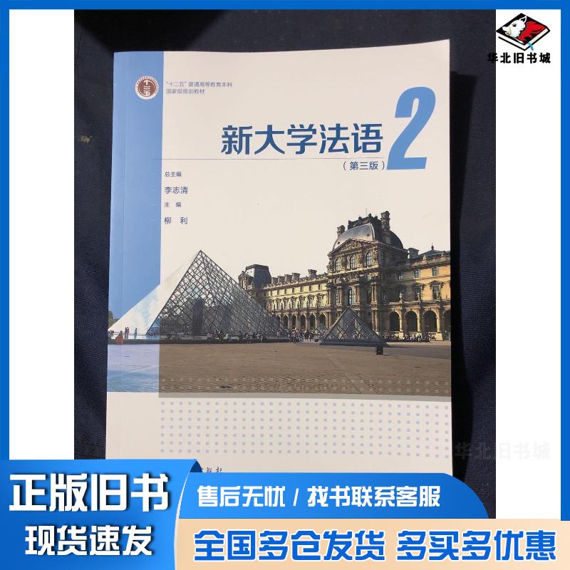 正版旧书新大学法语2(第三版)李志清柳利高等教育出版社9787040557640