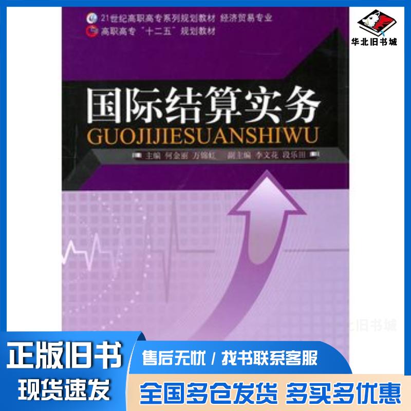 正版旧书国际结算实务何金丽万锦虹主编北京师范大学出版社9787303119950