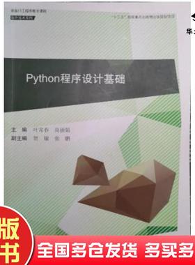 正版旧书Python程序设计基础叶常春商丽娟东软电子出版社9787894368621