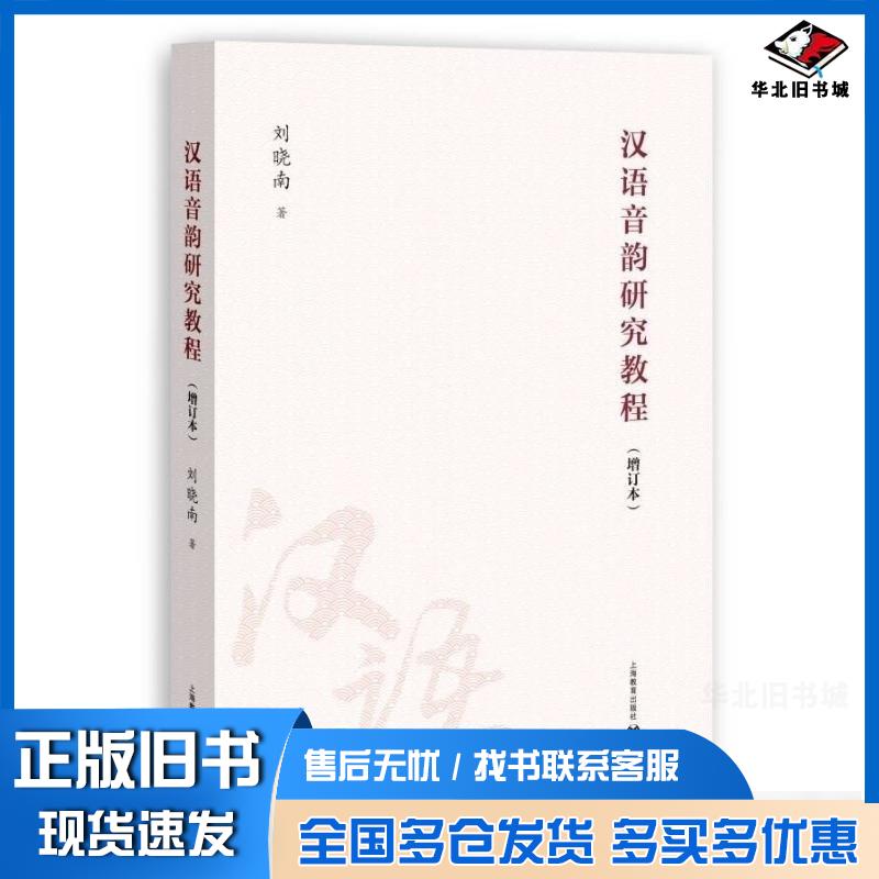 正版旧书汉语音韵研究教程刘晓南上海教育出版社9787572020834
