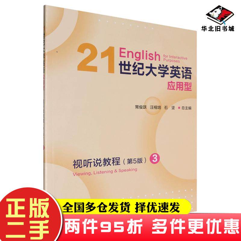 二手书21世纪大学英语应用型视听说教程视听说教程3第五5版常俊跃复旦大学出版社9787309170986