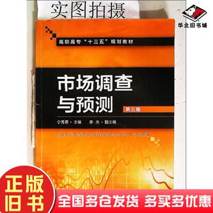 正版旧书市场调查与预测第三版宁秀君主编李杰副主编化学工业出版社9787122330611