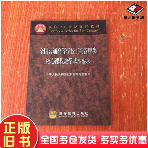 正版旧书全国普通高等学校工商管理类核心课程教学基本要求中华人民共和国教育部高等教育司编高等教育出版社9787040083439