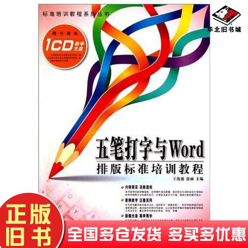 正版旧书五笔打字与word排版标准培训教程王海波徐丽航空工业出版社9787802436527