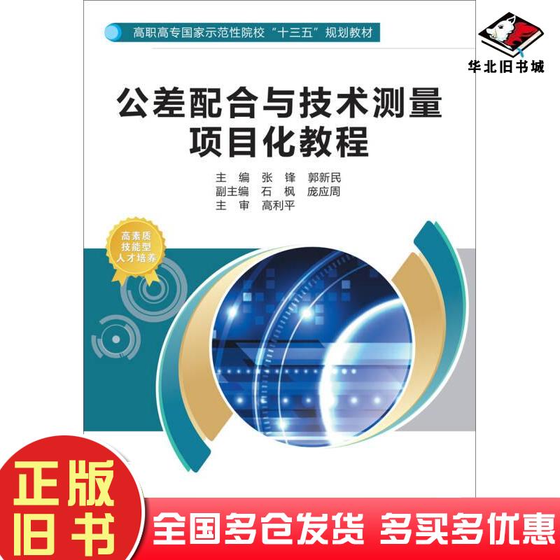 正版旧书公差配合与技术测量项目化教程高职张锋郭新民著西安电子科技大学出版社9787560647289