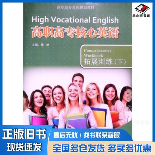 正版旧书高职高专核心英语拓展训练章樊上海交通大学出版社9787313130297