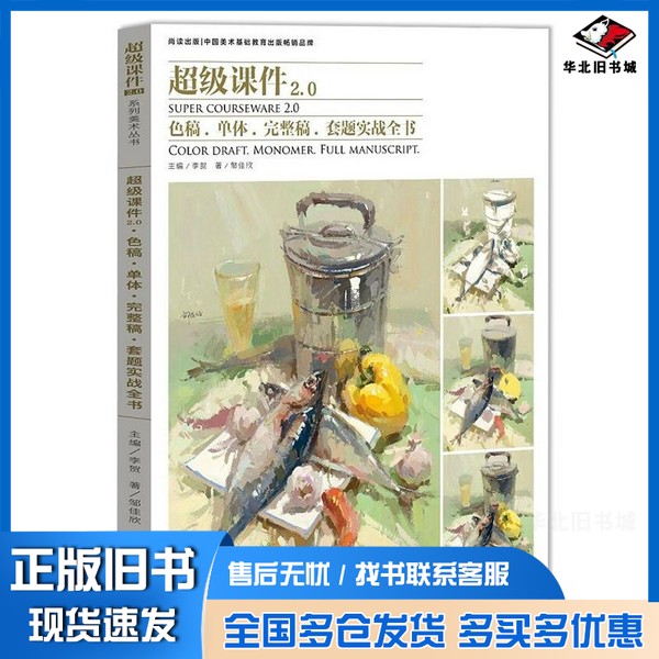 正版旧书超级课件2.0：色彩静物实战全书邹佳欣；李贺  编黑龙江美术出版社9787559327918