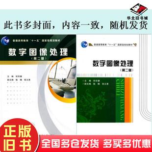 正版旧书数字图像处理第二版何东健主编西安电子科技大学出版社9787560612539